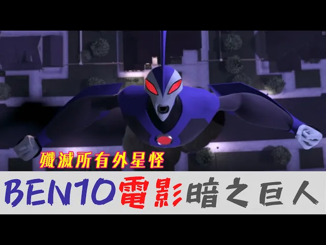 ben10電影 殲滅所有外星怪 歐美動畫 童年經典45【睿x漫畫】